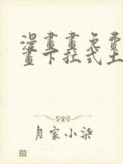 漫画画免费读漫画下拉式土豪漫画