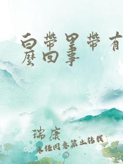 白带里带有血怎么回事