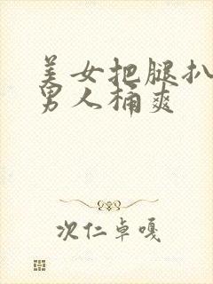 美女把腿扒开让男人桶爽