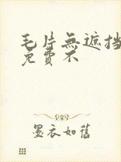毛片无遮挡高清免费不