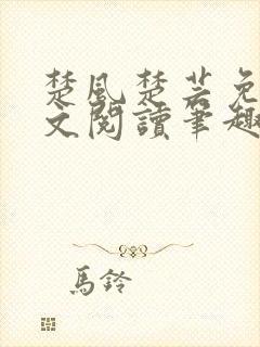 楚风楚芸免费全文阅读笔趣阁