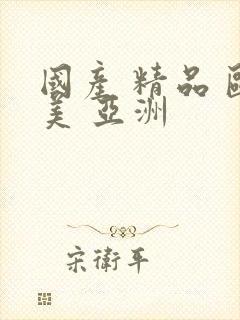 国产 精品 欧美 亚洲