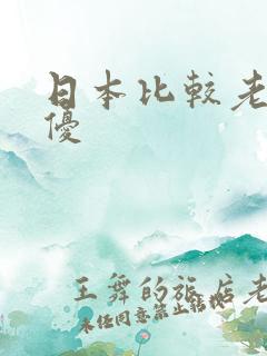 日本比较老的女优