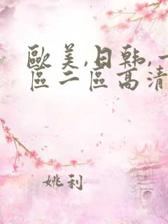 欧美,日韩,一区二区高清在线不卡