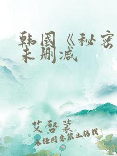 韩国《秘密爱》未删减