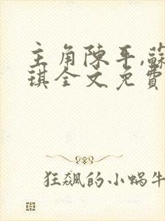 主角陈平,苏雨琪全文免费阅读龙王令