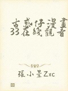 古惑仔漫画1033在线观看免费观看