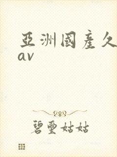 亚洲国产久久久av