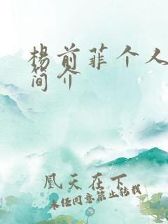 杨前菲个人资料简介