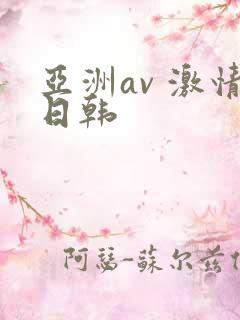 亚洲av 激情日韩