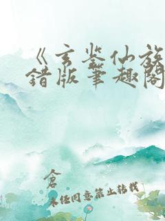《玄鉴仙族》无错版笔趣阁