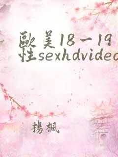 欧美18一19性sexhdvideos