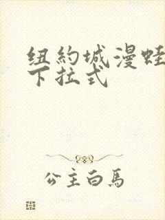 纽约城漫蛙漫画下拉式