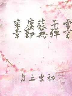 宁尘苏千雪最新章节无弹窗笔趣阁