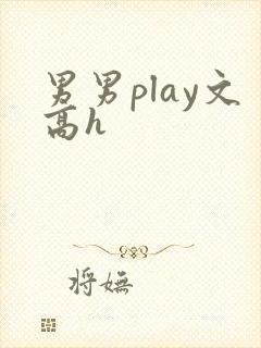 男男play文高h