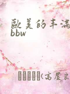 欧美的丰满少妇bbw