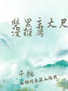 双男主大尺度动漫推荐