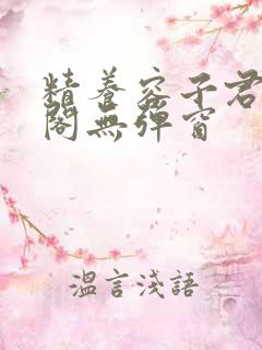 精养容子君笔趣阁无弹窗