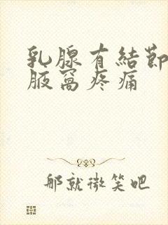 乳腺有结节两侧腋窝疼痛