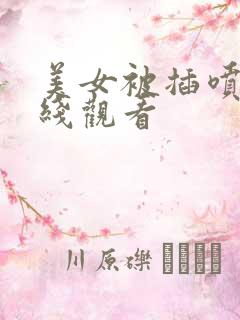 美女被插喷水在线观看