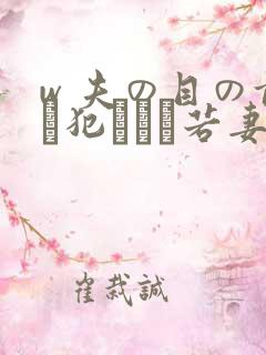 w 夫の目の前で犯された若妻