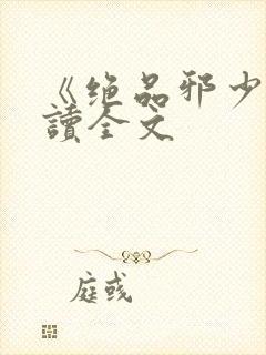 《绝品邪少》阅读全文