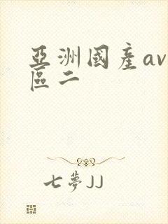 亚洲国产av一区二