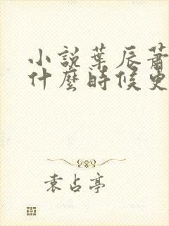 小说叶辰萧初然什么时候更新