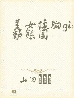 美女揉胸gif动态图