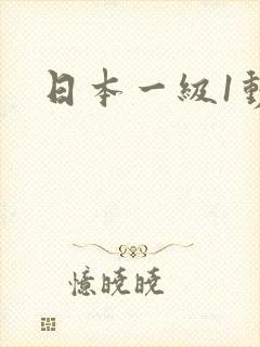 日本一级1动漫