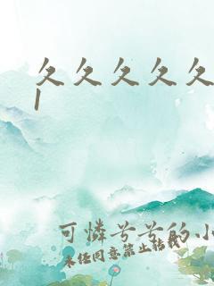 久久久久久久91