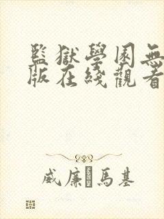 监狱学园无删减版在线观看