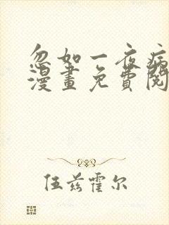 忽如一夜病娇来漫画免费阅读下拉式