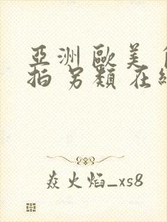 亚洲 欧美 自拍 另类 在线