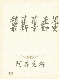 赵菲菲老周小说最新章节更新