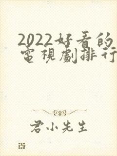 2022好看的电视剧排行榜前十名