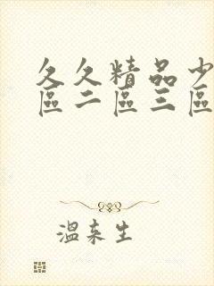 久久精品少妇一区二区三区