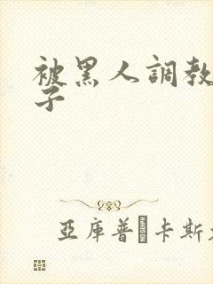 被黑人调教的妻子