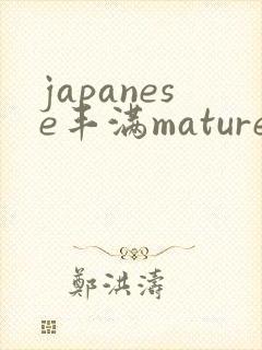 japanese丰满mature熟妇
