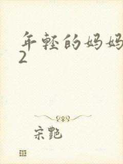 年轻的妈妈韩国2