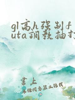 gl高h强制futa调教抽打