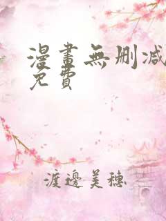 漫画无删减全部免费