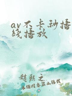 av不卡秒播在线播放