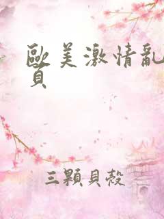 欧美激情乱第二页