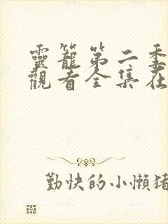 灵笼第二季免费观看全集在线