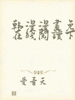 韩漫漫画免费版在线阅读下拉式