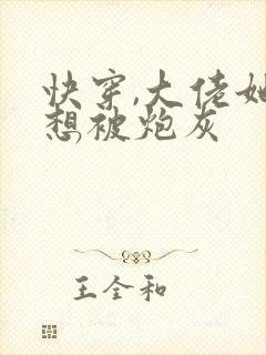 快穿,大佬她不想被炮灰
