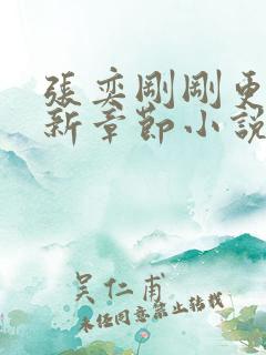 张奕刚刚更新最新章节小说