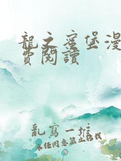 龙之蜜堡漫画免费阅读