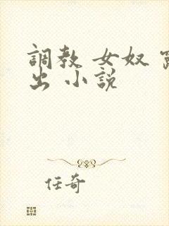 调教 女奴 露出 小说